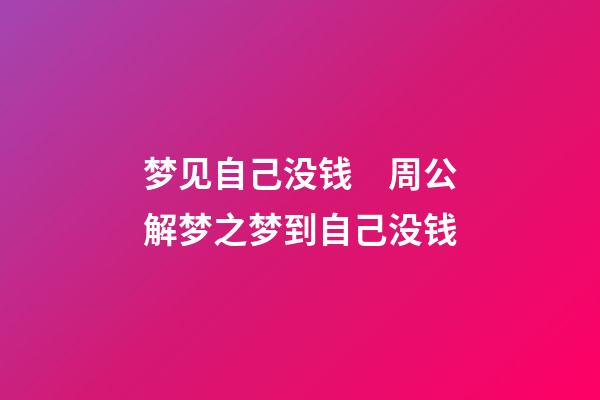 梦见自己没钱　周公解梦之梦到自己没钱